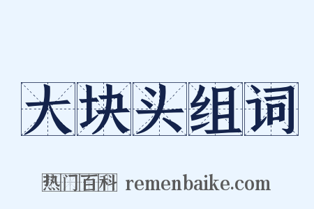 大块头组词是什么意思的图片